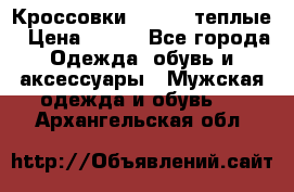 Кроссовки Newfeel теплые › Цена ­ 850 - Все города Одежда, обувь и аксессуары » Мужская одежда и обувь   . Архангельская обл.